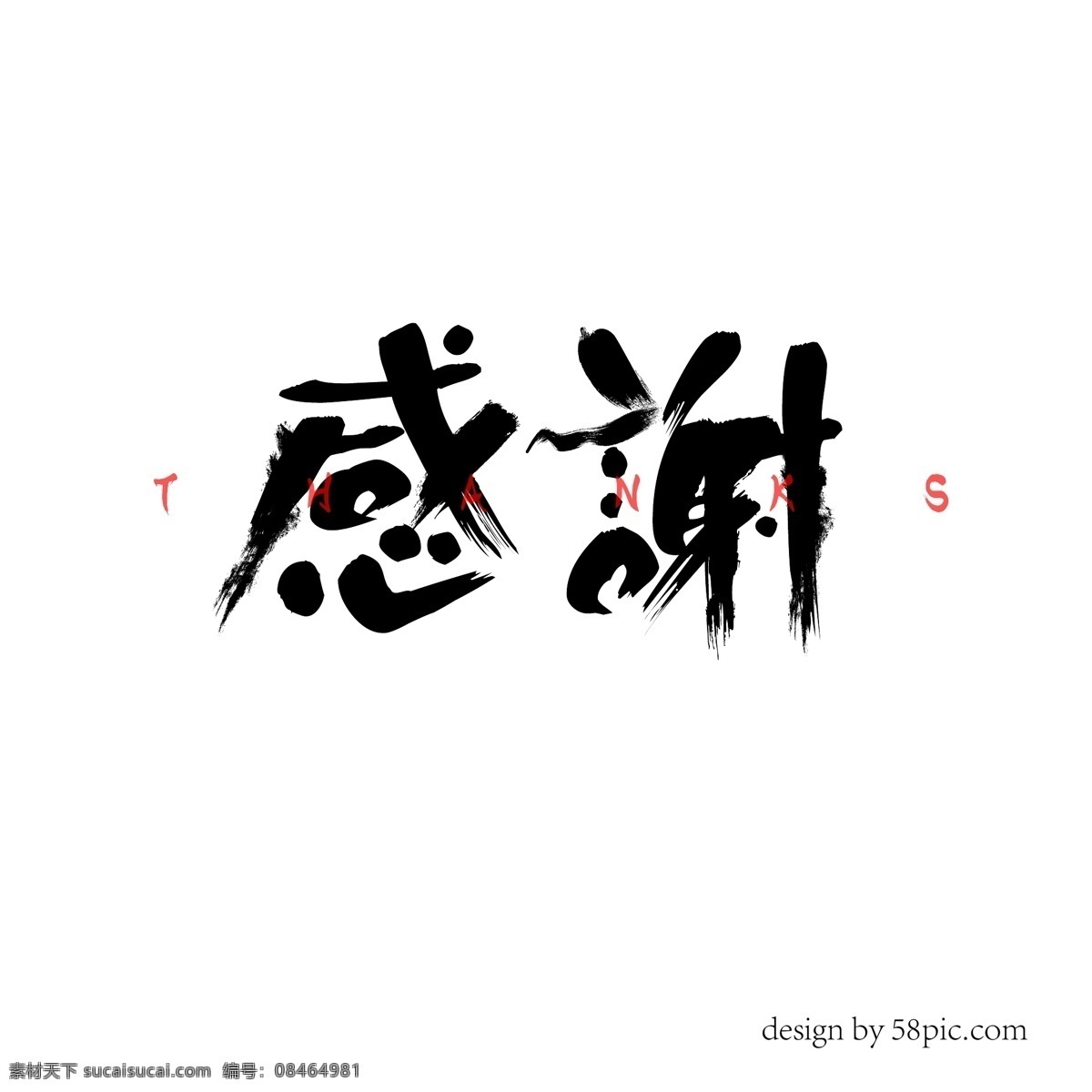 感谢 感恩 书法 字 毛笔字 笔刷 字体 字体设计 设计元素 谢谢你 艺术字 ai笔刷 书法字