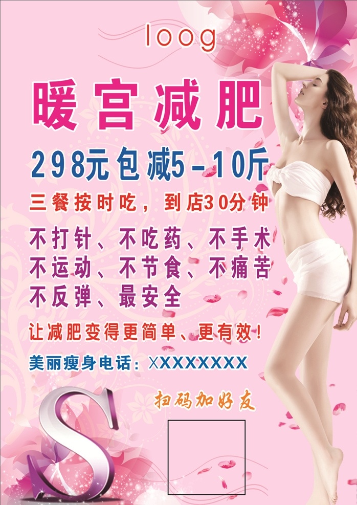暖宫减肥 暖宫 减肥 减肥海报 海报