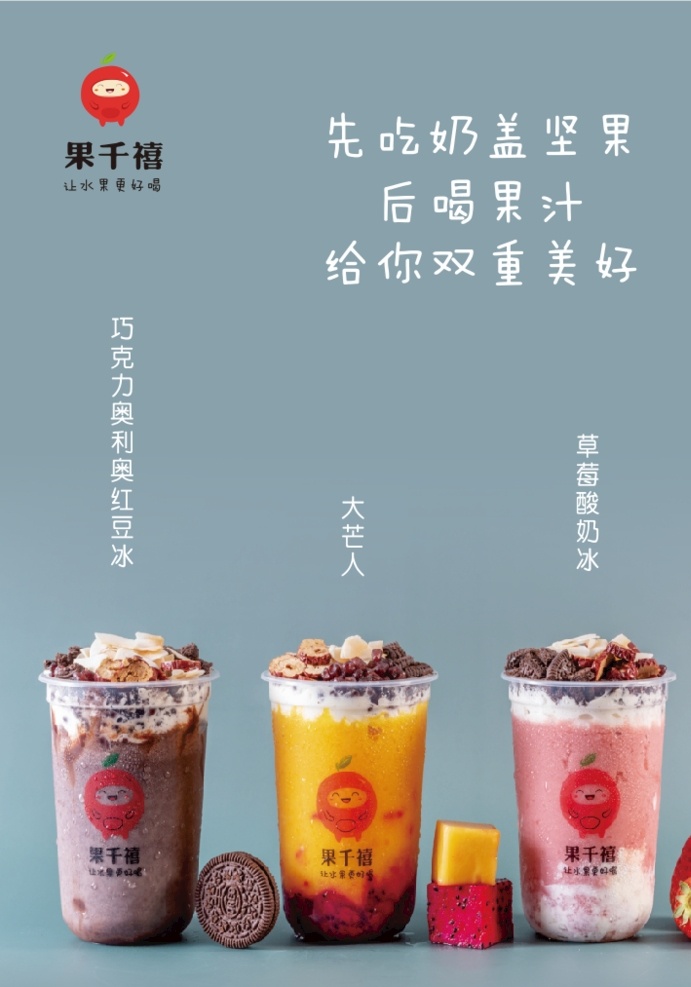 果 千禧 海报 奶茶图片 奶茶海报 灰色背景 果千禧 芒果 奥利奥 红豆冰 草莓 海报展架