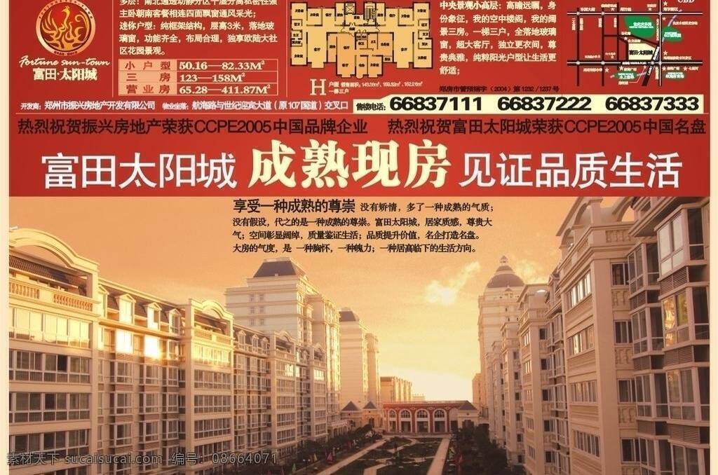 报纸广告 地产广告 房地产 户外广告 楼盘广告 欧式房地产 实景 源文件 富田太阳城 浪漫欧式地产 品牌房产 钥匙 现房 即买即住 价值楼盘 振兴房产 富田 太阳城 标志 矢量 矢量图 建筑家居