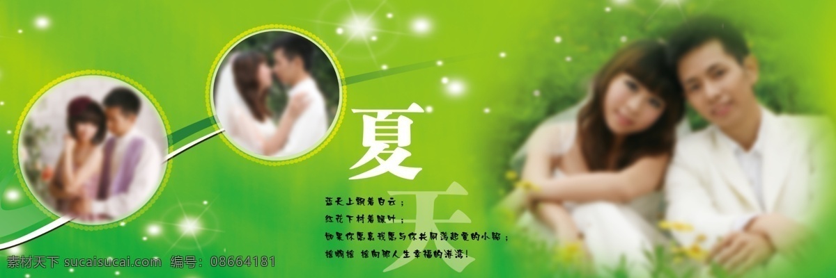 婚庆 展板 广告设计模板 婚庆展板 浪漫 清爽背景 夏 幸福 艺术照 简单的幸福 展板模板 源文件 其他展板设计