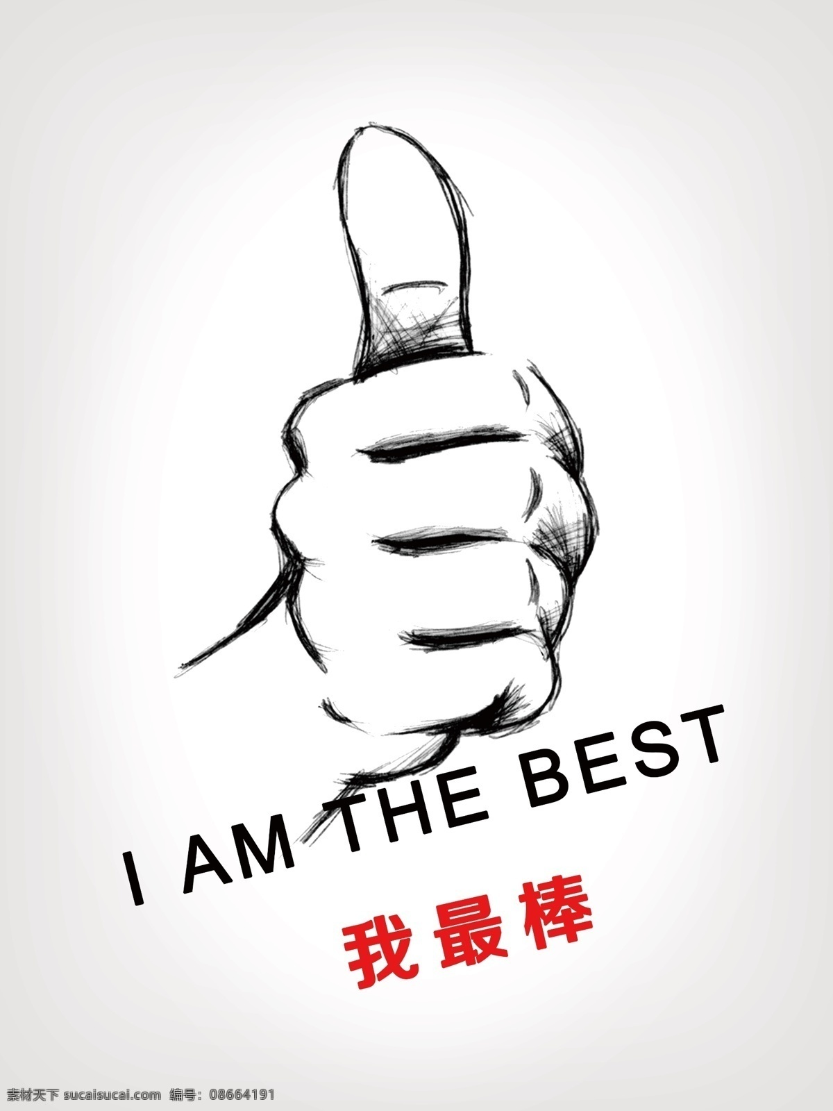 大拇指 公司 广告设计模板 激励 励志 源文件 展板模板 类 挂 幅 模板下载 挂幅 最棒 其他展板设计