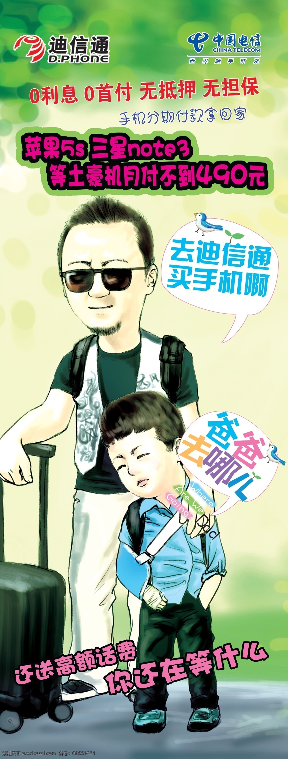 爸爸 去 哪儿 石头 矢量 手机 旅行包 人物 宝宝 风景 迪信通 买手机 送话费 0首付 0利息 源文件 广告 国内广告设计 广告设计模板 白色