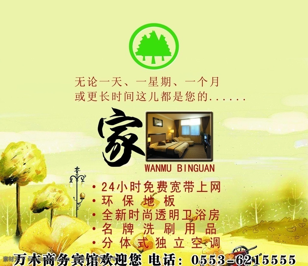 宾馆海报 酒店宾馆海报 宾馆 宾馆宣传 分层 源文件