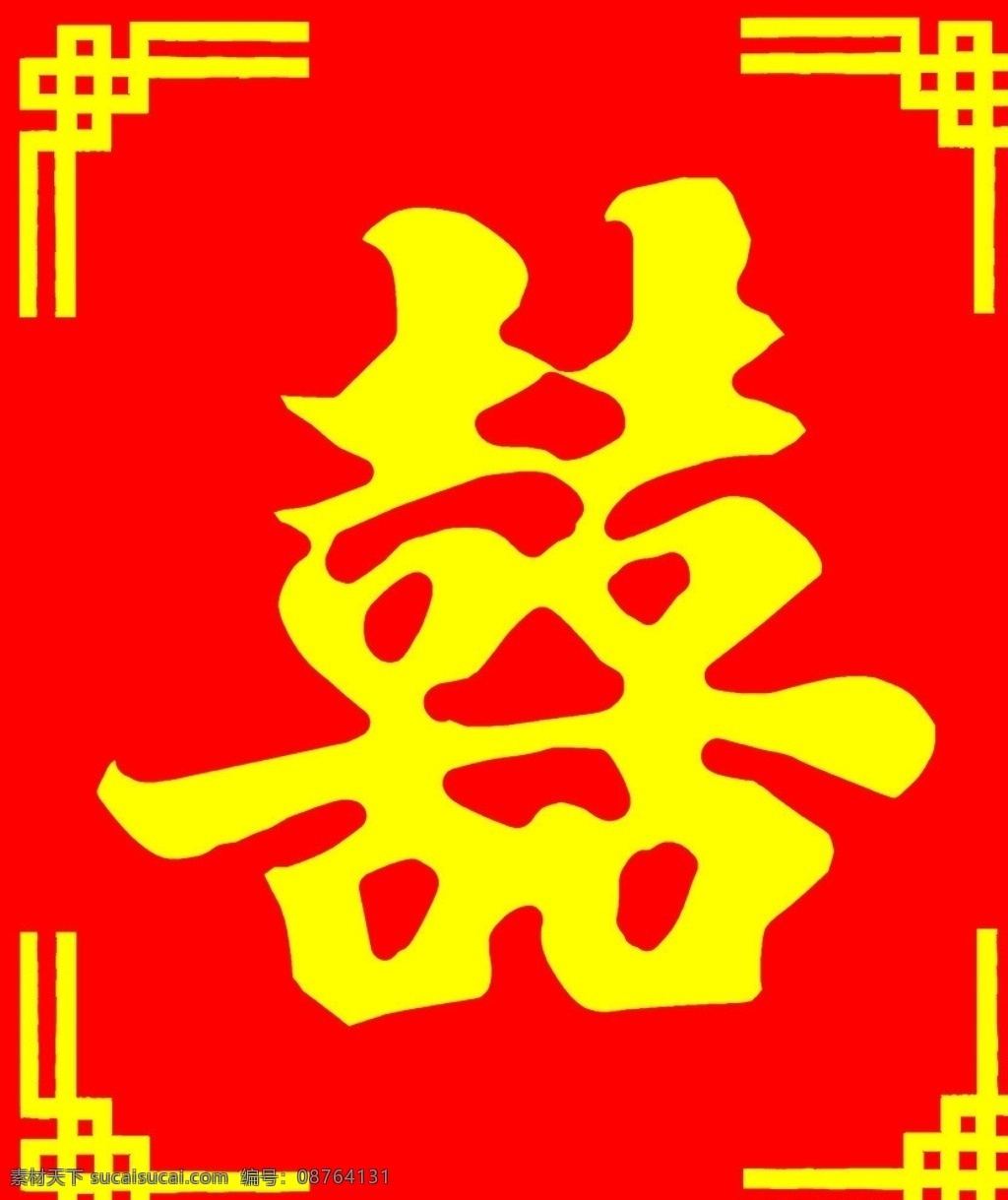 红双喜 边框 喜 画框 分层 源文件