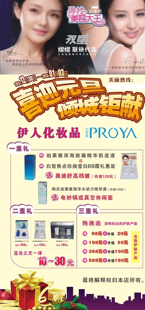 珀莱雅海报 珀莱雅传单 珀莱雅 喜迎元旦 巨献 珀莱雅广告 化妆品 化妆品图片 礼物 传单 海报 广告 dm宣传单 矢量