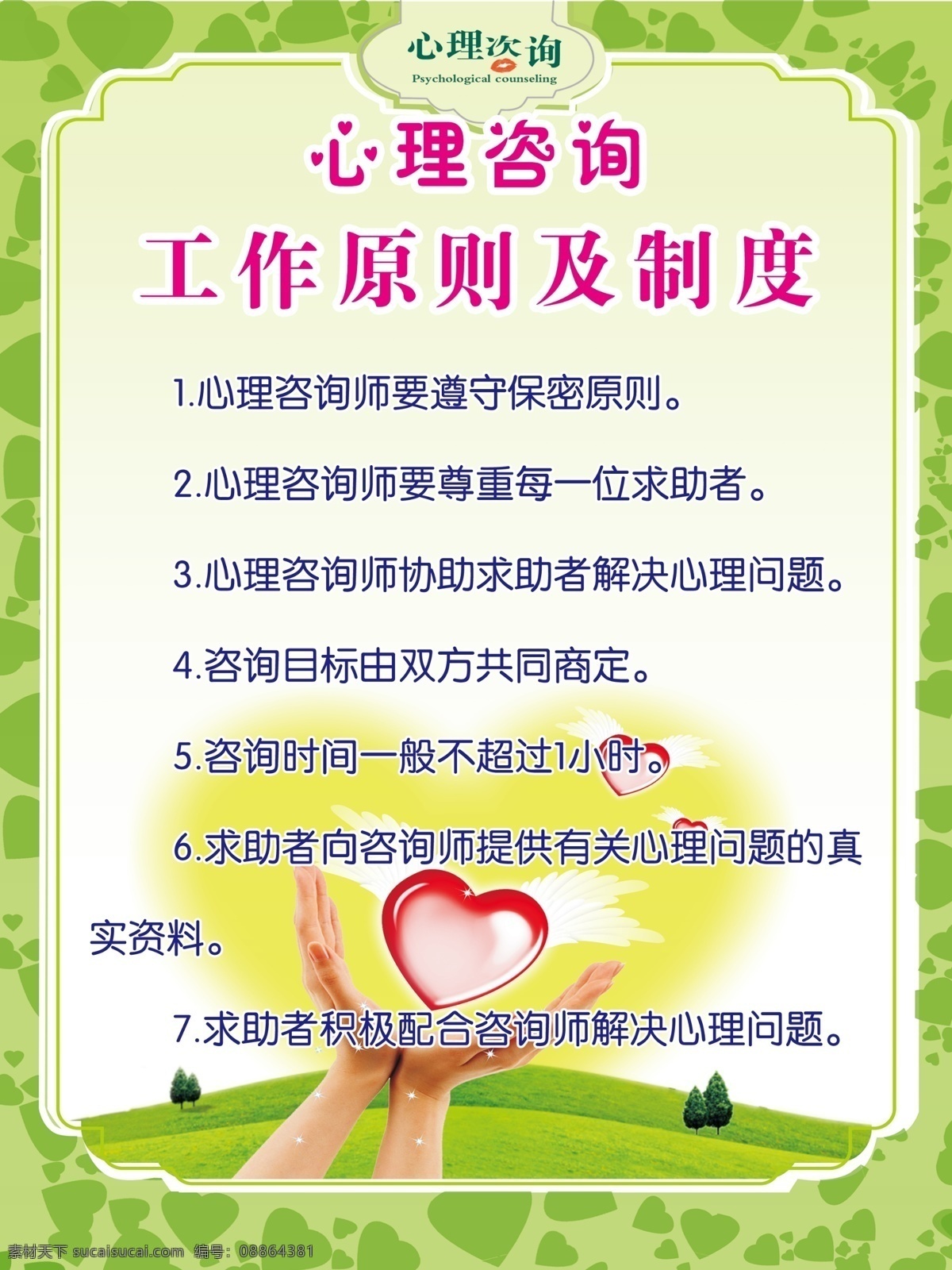 心理 咨询室 工作 原则 制度 心理咨询室 工作原则 手捧心 绿色背景 学校展板 学校类 分层