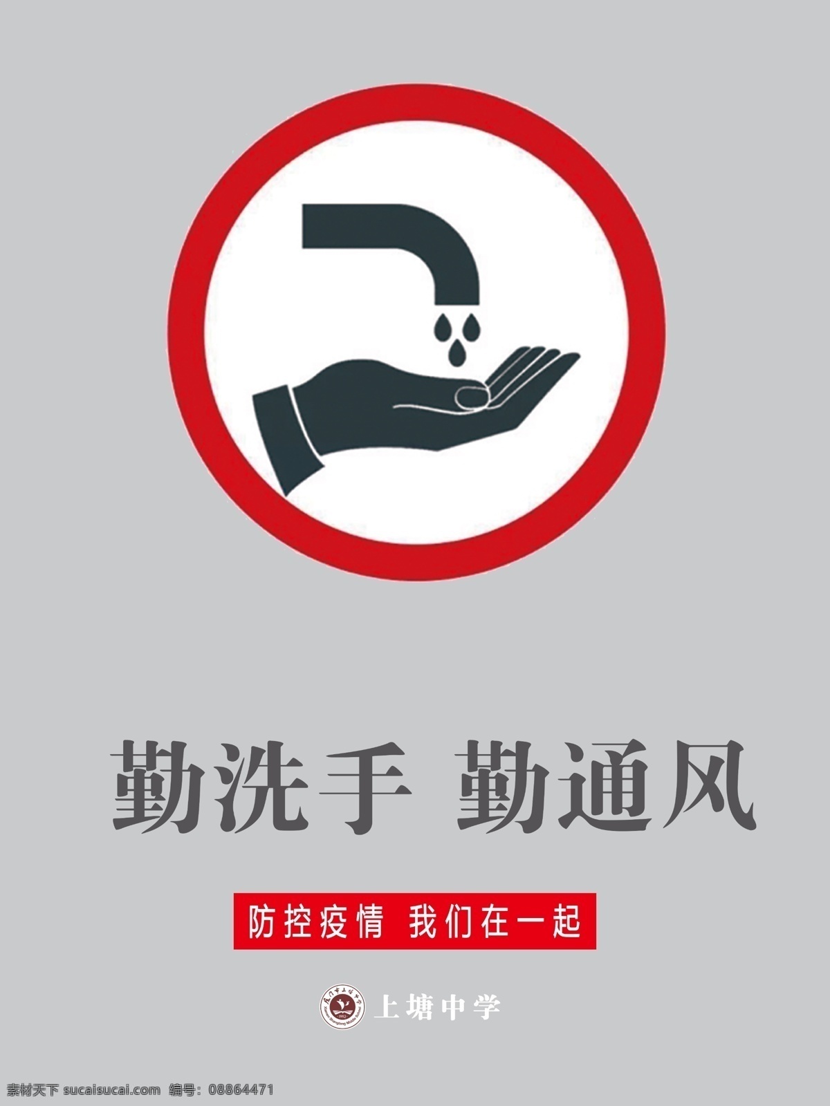 勤洗手 勤通风 疫情 防控 我们 在一起 疫情防控 校园文化