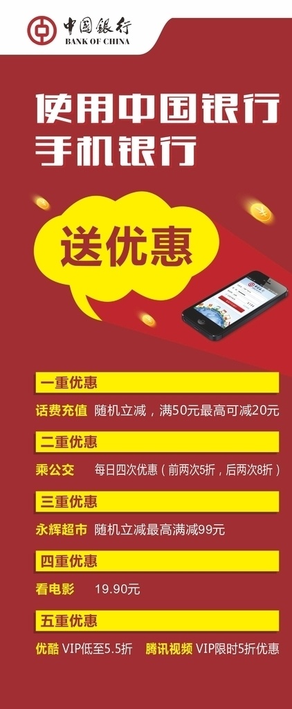手机银行展架 中国银行 手机 银行 优惠 展架