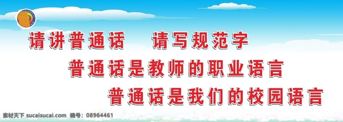 请说普通话 请写规范字 教师 校园 蓝天白云 平面广告