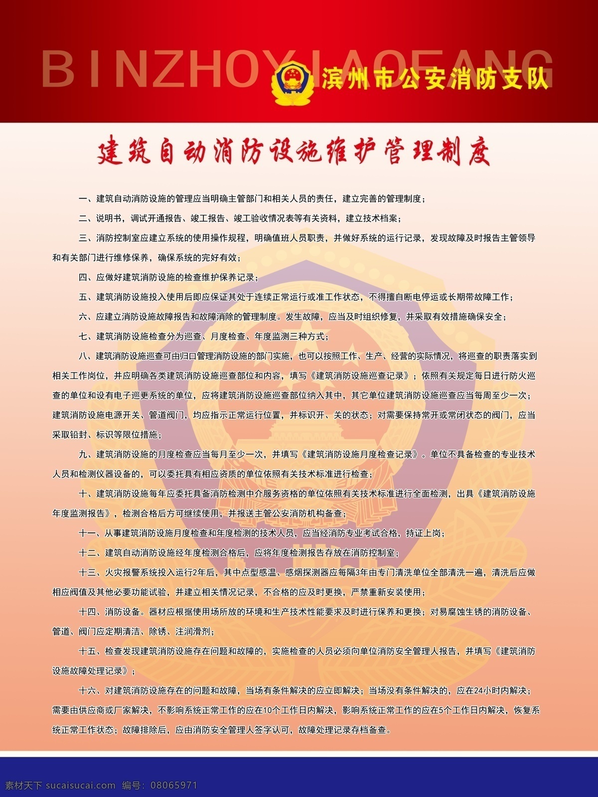 建筑 自动 消防 设施 维护 管理制度 文字 自动消防 维护管理制度 公安标志