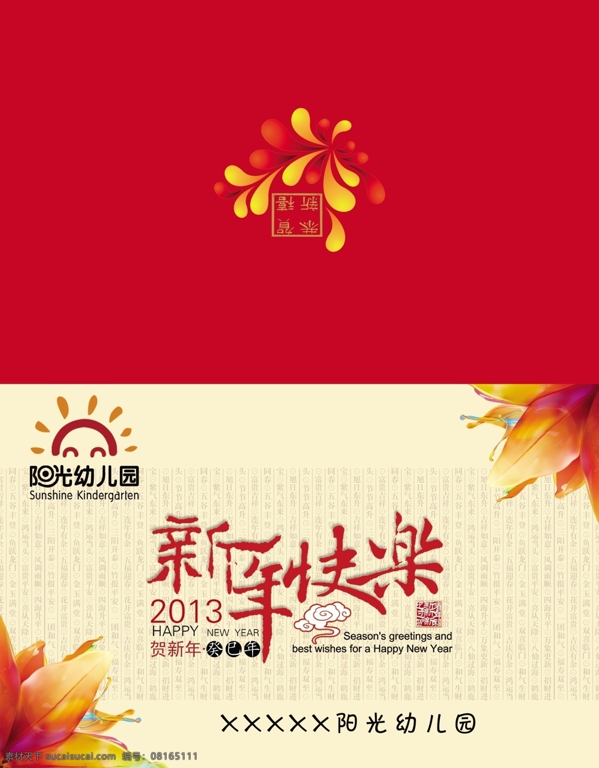 幼儿园 贺卡 外 页 角花 恭贺新禧 新年快乐 2013 文字底纹 名片卡片 广告设计模板 源文件