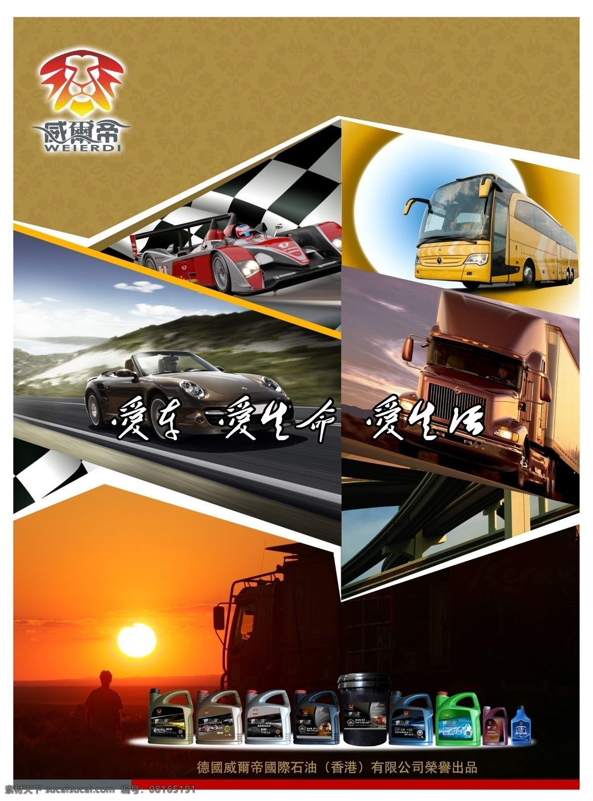 威尔 帝 润滑油 海报 威尔帝 汽车 石油 广告设计模板 源文件