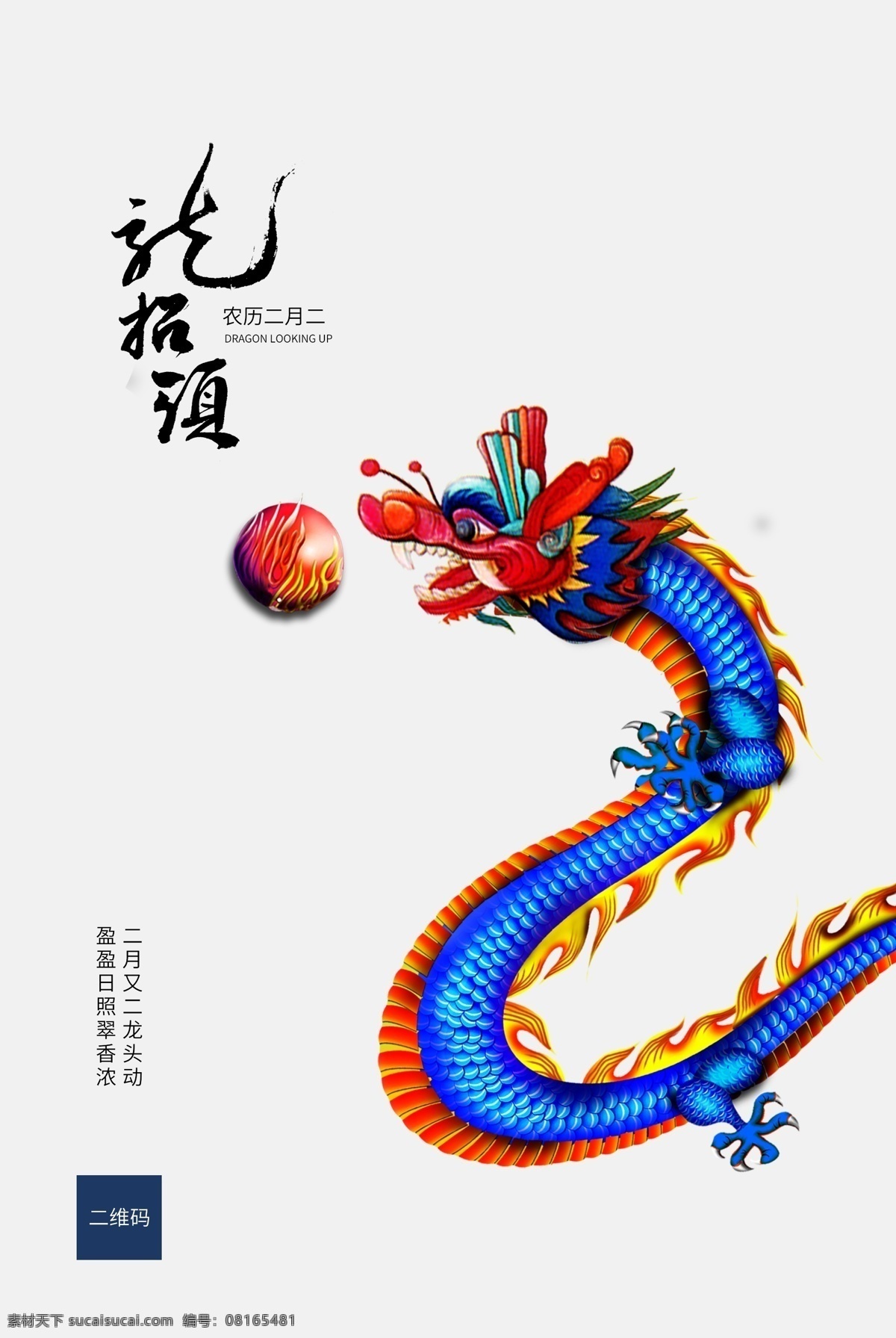龙抬头海报 龙抬头展板 龙抬头促销 龙抬头传统 龙抬头理发 龙抬头剪发 龙抬头宣传单 二月二龙抬头 二月二 龙抬头龙灯 2月2龙抬头 龙头 舞龙 元宵节 舞龙灯 舞狮 节日 中华文化 民俗 信仰 青龙节 春天 踏春 春游 春龙节 农事节 春耕节 春分 神龙