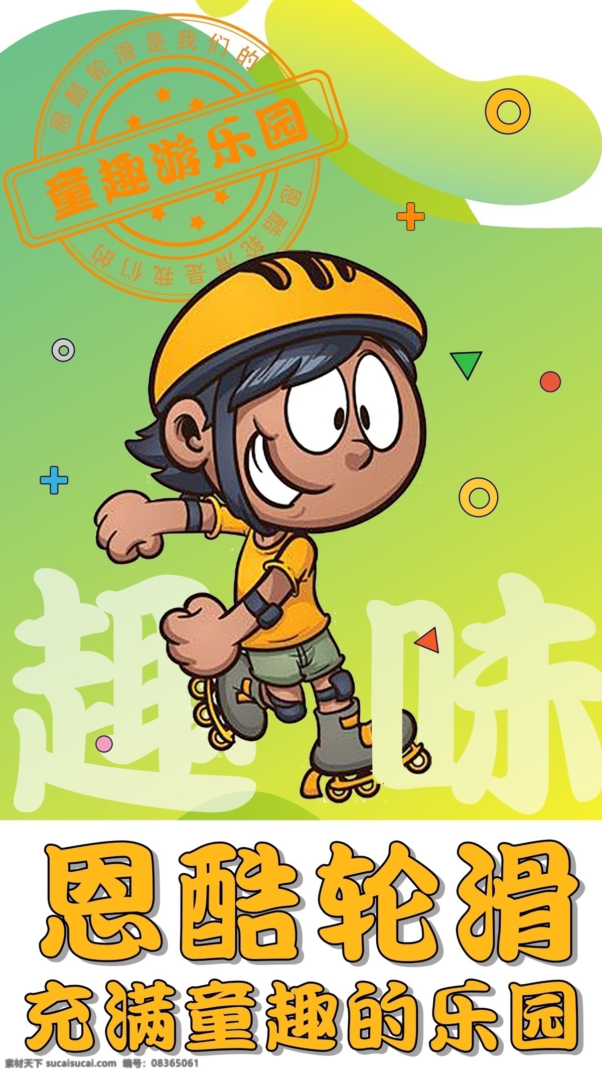 儿童轮滑插画 儿童 轮滑 插画 运动海报 活力