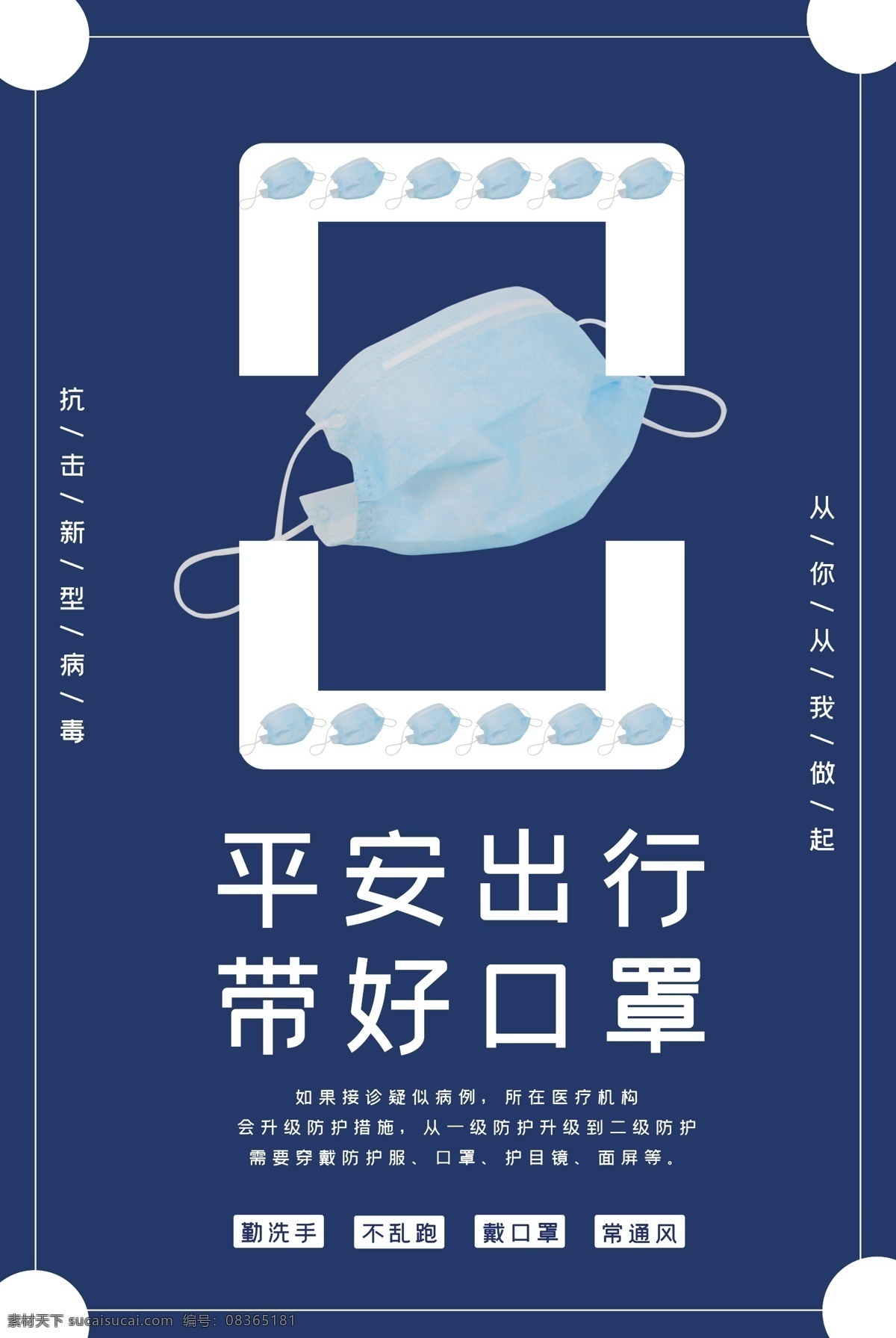 疫情 预防 公益 海报 天佑武汉 全民防疫 医疗机构 医疗展板 公益海报 病毒预防 健康教育 疾病预防 预防病毒 医院海报 自我隔离 科普病毒 新冠肺炎 ncp 防疫 防控 戴口罩 冠状病毒 肺炎 科普 症状 武汉加油 公益知识 医院 医生 护士 冠状病毒防疫 中国疾控 疾控中心 医院宣传 疫情预防 疫情宣传栏 海报素材