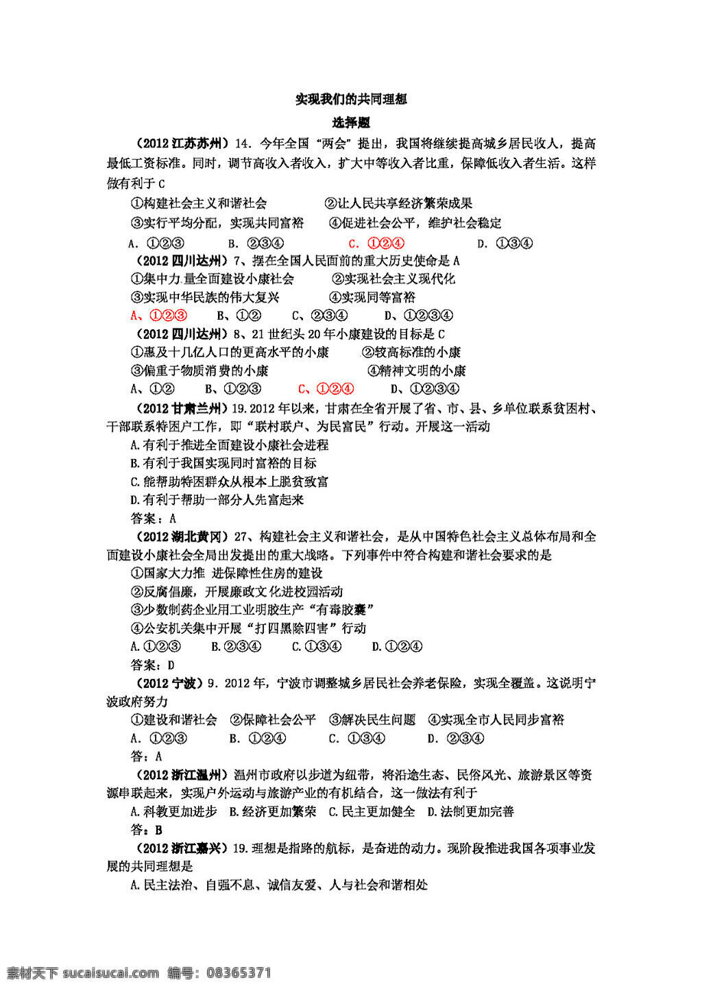 中考 专区 思想 品德 年 两 政治 真题 汇编 实现 我们 共同 理想 人教版 试题试卷 思想品德 中考专区