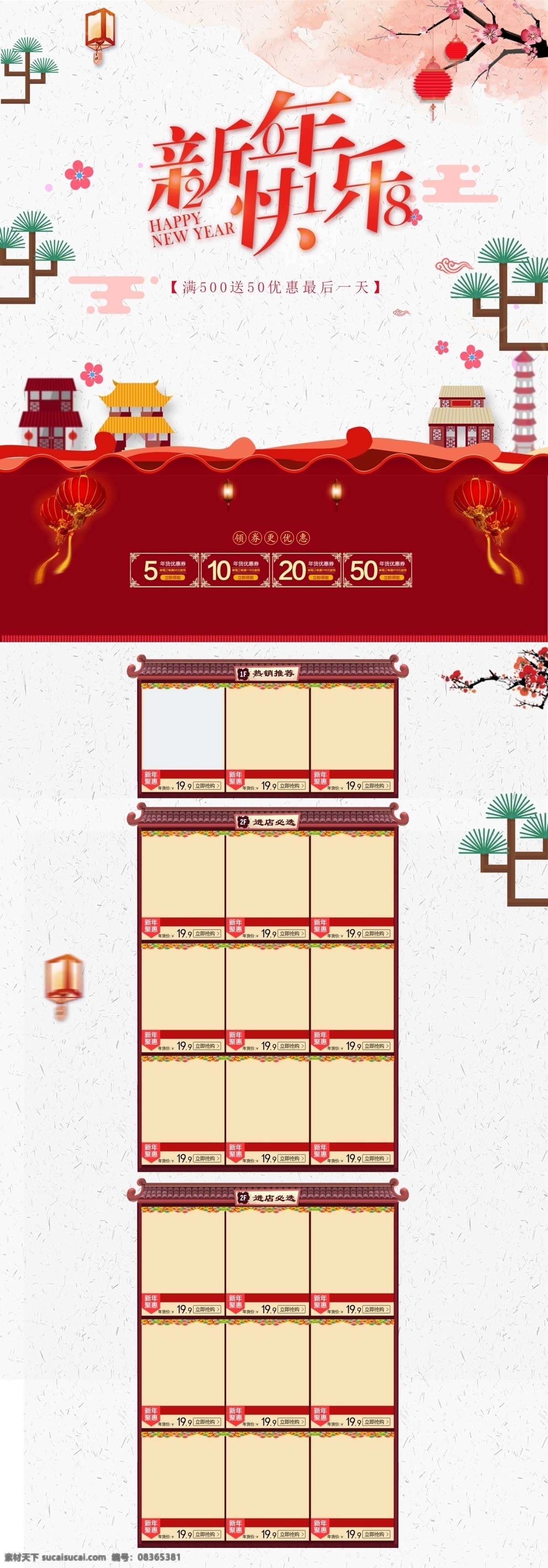 2018 新年 快乐 喜庆 红色 促销 淘宝 电商 首页 灯笼 梅花 排版 新年快乐 优惠券