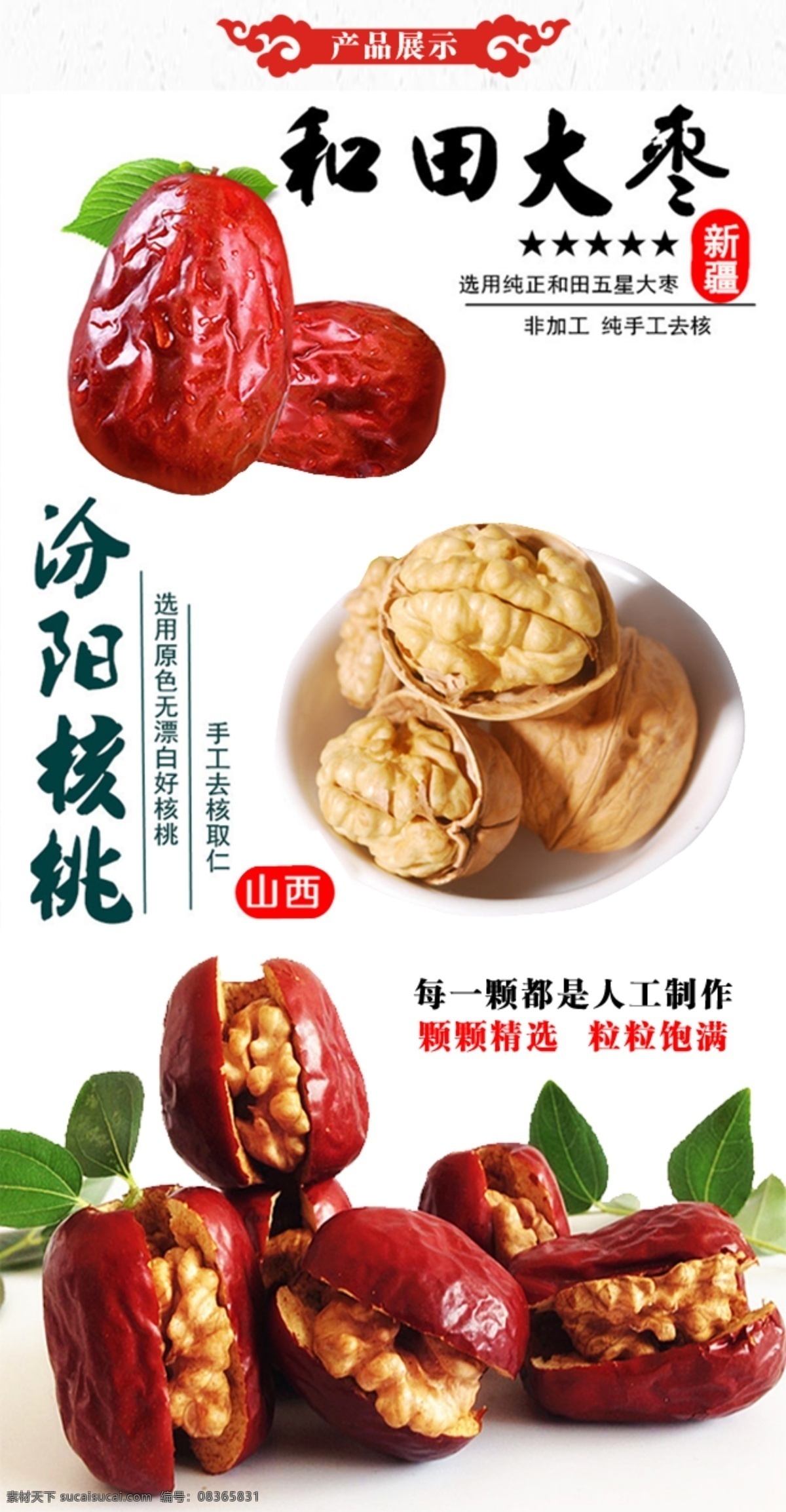 枣夹核桃仁 枣夹核桃 详情页 和田大枣 汾阳核桃 白色
