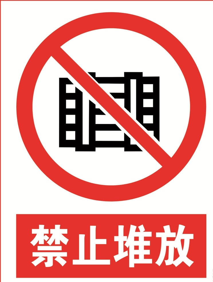 禁止堆放图片 禁止堆放 禁止堆放提示 禁止堆放标志 禁止 堆放 logo 禁止堆放标识 标志图标 公共标识标志
