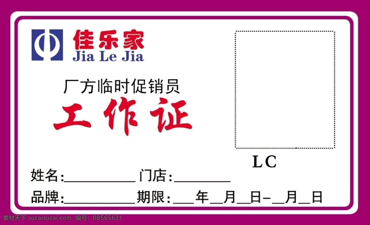佳 乐 家 工作证 正面 佳乐家 名片卡 工作卡胸牌
