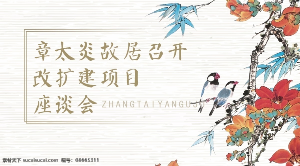 古典 花鸟工笔画 水墨 中国 风 花鸟 海报