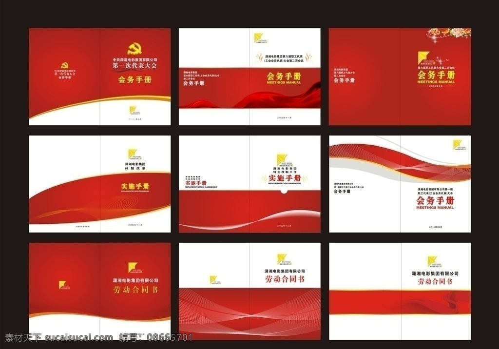 潇湘 电影 各种 封面 潇湘电影封面 潇湘电影 画册 企业画册 画册设计 企业文化 画册封面 封面设计 源文件 封面集合 飘带 政府封面 政府设计 建党节封面 合同书封面 合同书处 会议封面 大会封面 手册 手册封面 矢量