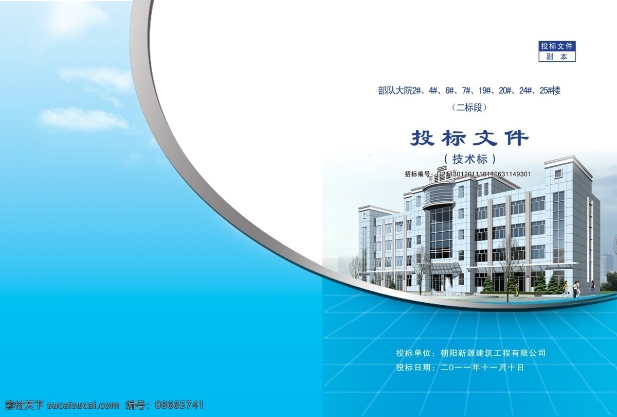 建筑标书封皮 标书封面 投标文件封皮 蓝色底 白云 楼群 建筑 线条 灰色 书籍装帧 画册设计 广告设计模板 源文件