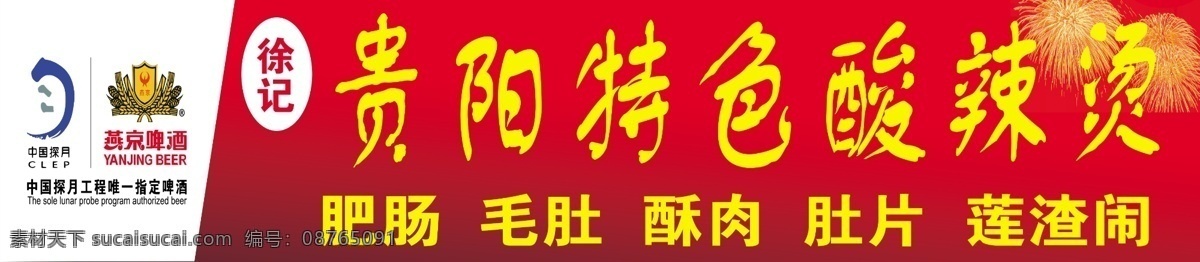 分层 背景图 标志 门头广告 燕京啤酒 源文件 特色 酸 辣 烫 门 头 模板下载 矢量图 日常生活