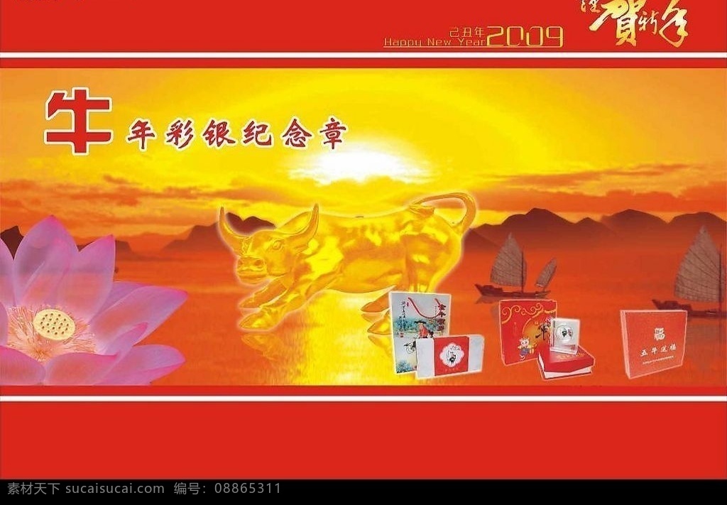 牛年金银币 封面 牛年 金银币 金牛 帆船 花 恭贺新禧 2009 太阳 晨光 画册设计 矢量图库