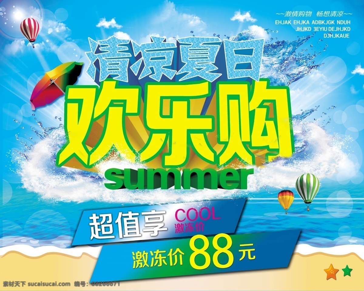 缤纷夏日 初夏 春夏新品 打折 大海 购物节 广告设计模板 夏日 促销 模板下载 夏日促销 夏天 海报 矢量 清凉夏日 欢乐购 夏天海报 暑期 暑假 夏天吊旗 夏日巨惠 畅享好礼 缤纷 畅 享 好 礼 夏日吊旗 夏季海报 夏天背景 蓝色背景 激情夏日 约惠夏日 夏之韵 夏季清仓 夏季新品 欢乐 购 卓越千彩 夏日海报 共享图 源文件 促销海报