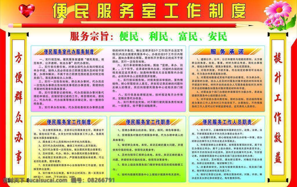 便民 服务室 制度 对联 服务承诺 花 心形 便民服务制度 代办制度 僡 民 服务工作 人员职责 矢量 展板 其他展板设计