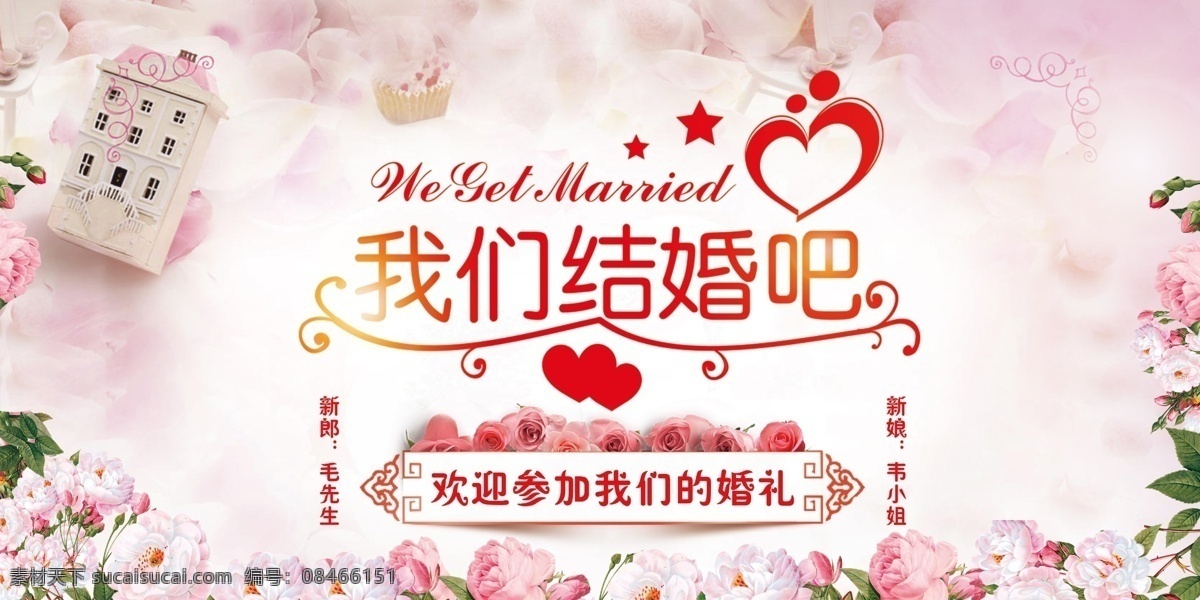 我们结婚吧 结婚海报 结婚 婚庆背景 结婚展板 婚庆