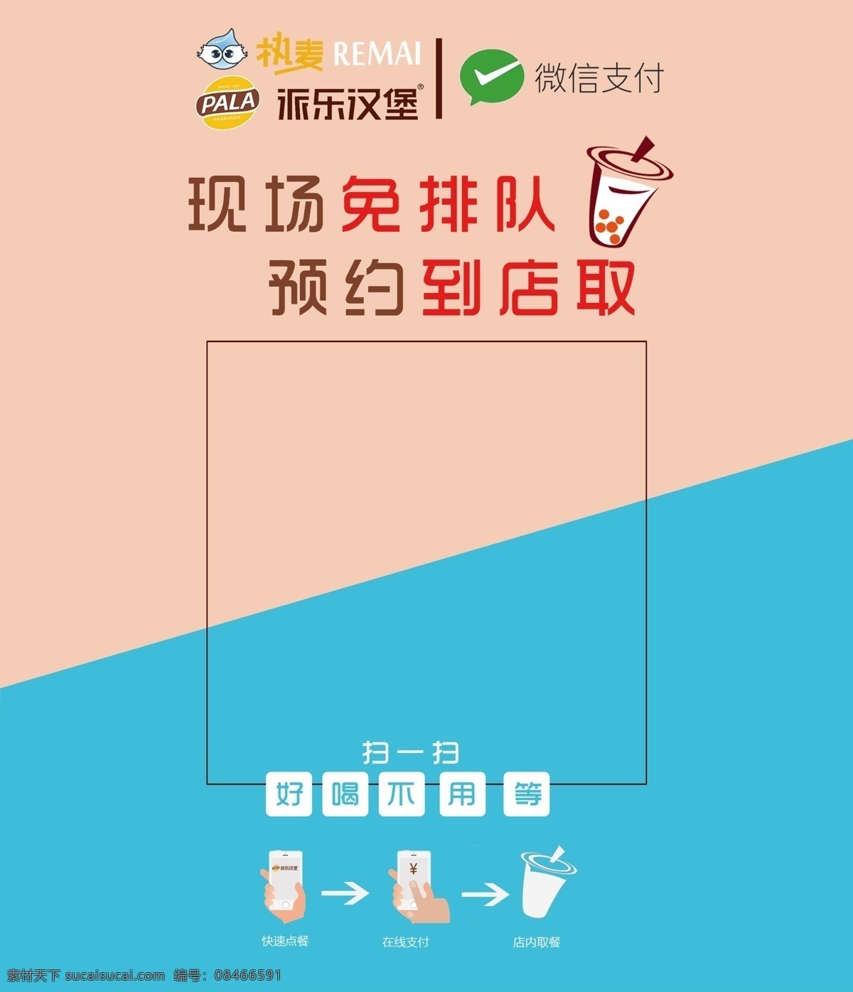派乐汉堡 热 麦 海报 二维码 热麦 奶茶店 免排队 微信支付 网红奶茶 到店取 派乐 菜单菜谱