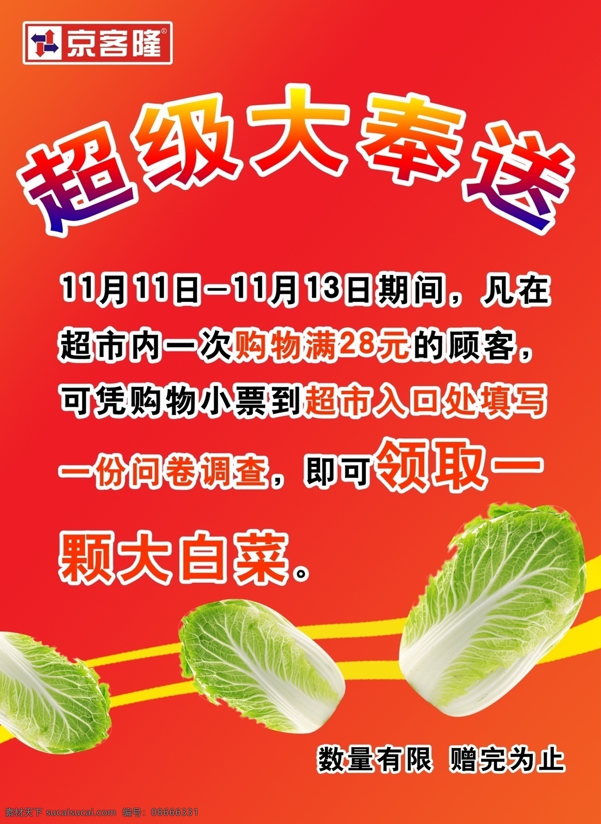 京客隆 超市 分层 白菜 线条 源文件 京客隆超市 超级大奉送 psd源文件