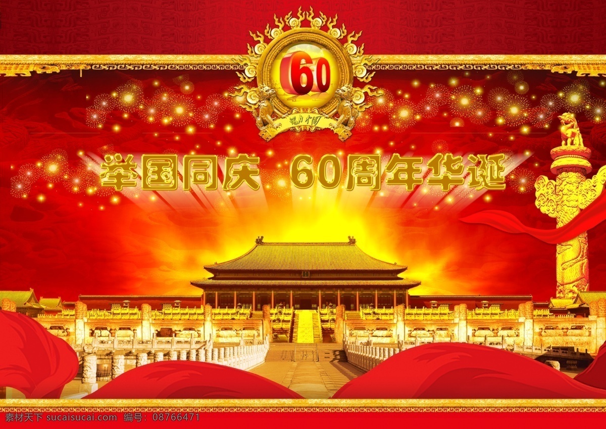 喜迎 国庆 周年