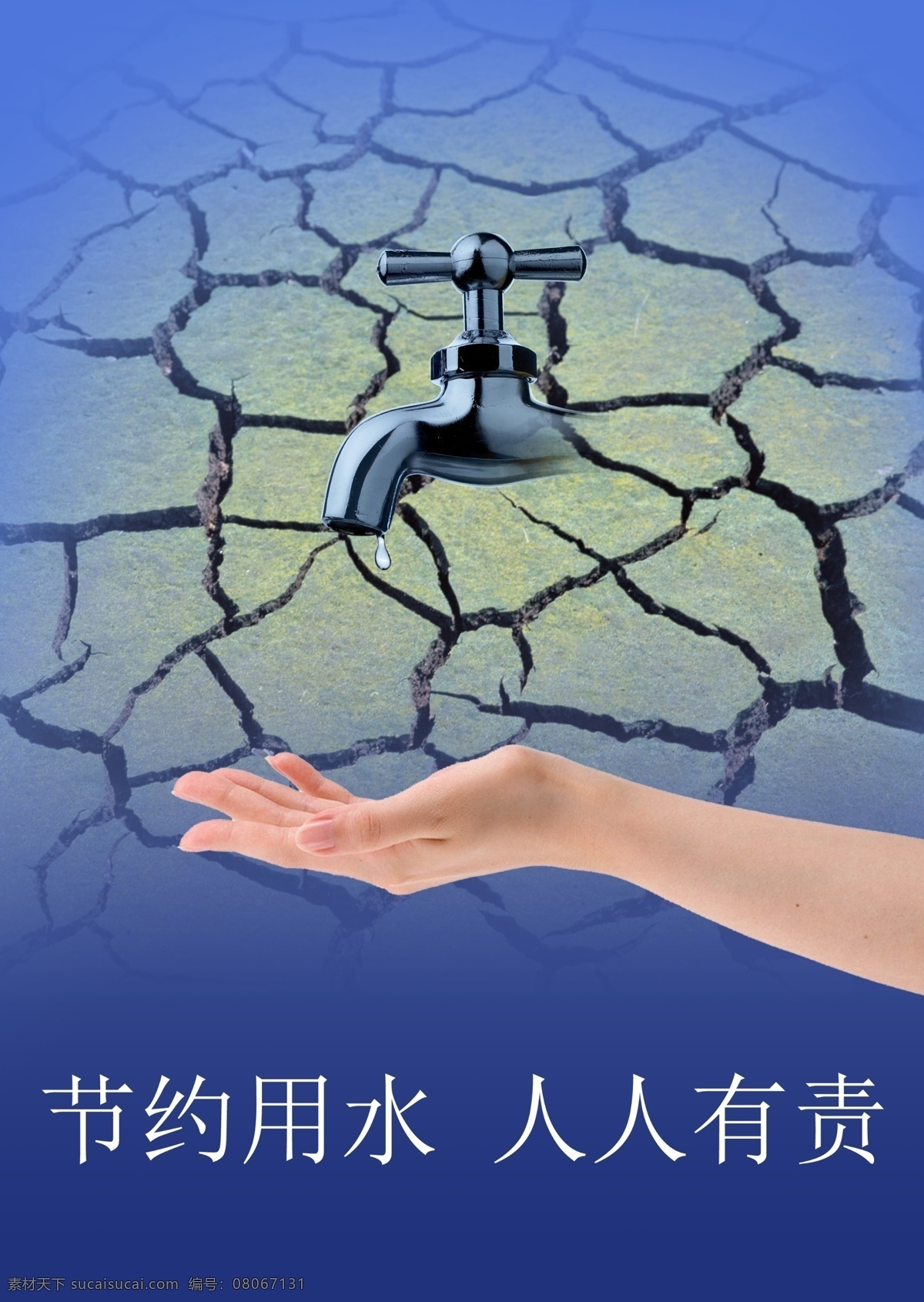 节水 公益 广告 广告设计模板 节约用水 手 水龙头 源文件 展板模板 节水公益广告 干旱的土地 公益展板设计