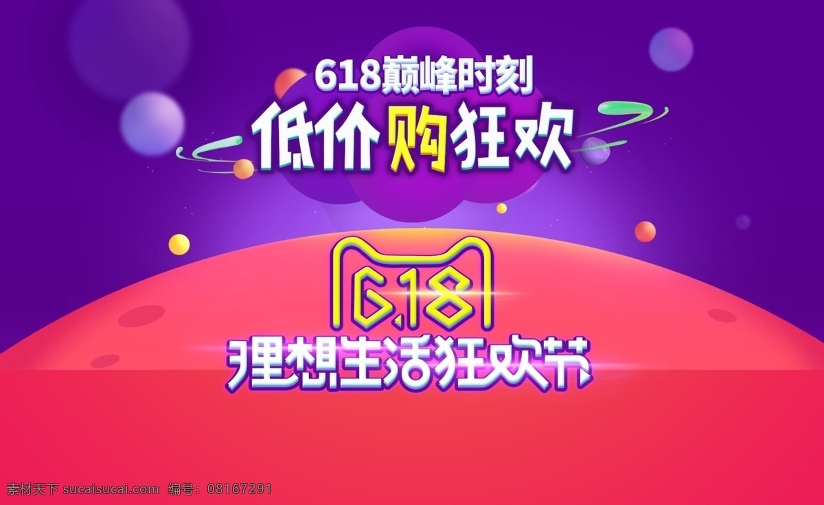 618 低价 购 狂欢 活动 京东 淘宝 理想 生活 狂欢节
