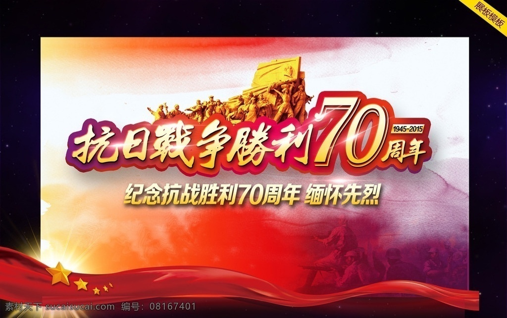 抗日战争 胜利 周年 抗战纪念日 抗战胜利海报 纪念抗战 纪念抗战展板 抗战纪念 抗战 年 抗战纪念海报 胜利70周年 抗日胜利 抗战胜利 抗战胜利日 纪念抗战胜利 dm宣传单 革命胜利 胜利革命 革命 革命道路 抗战革命 革命抗战 抗战胜利了 抗战胜利革命 广告写真