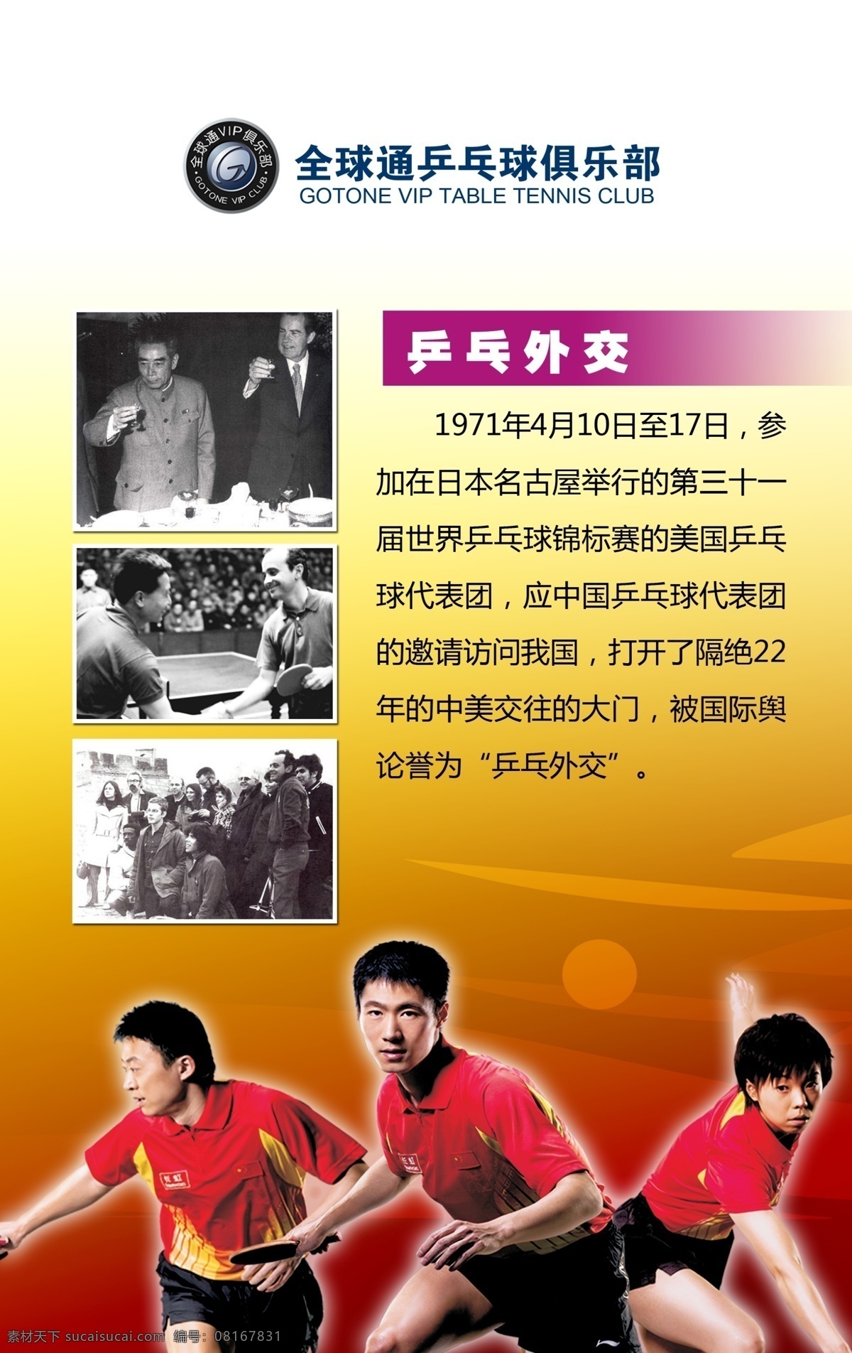 乒乓外交 乒乓球 外交 比赛 人物 周恩来 畅想移动 阳光生活 五一节 节日素材 源文件