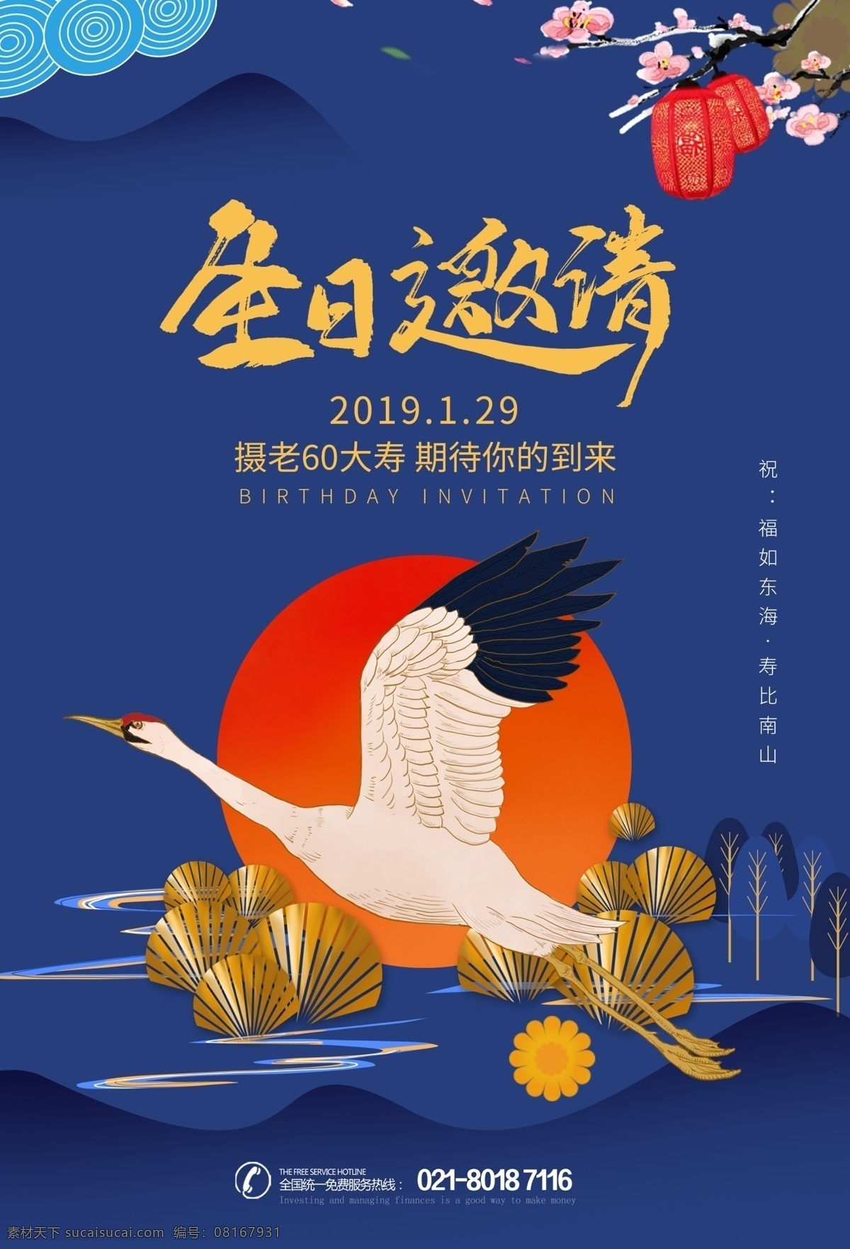 仙鹤 中国 风 生日 邀请 中国风 生日邀请 生日宴邀请 寿宴邀请 寿喜邀请 生日宴 做寿 拜寿 福禄寿喜 福如东海 寿比南山