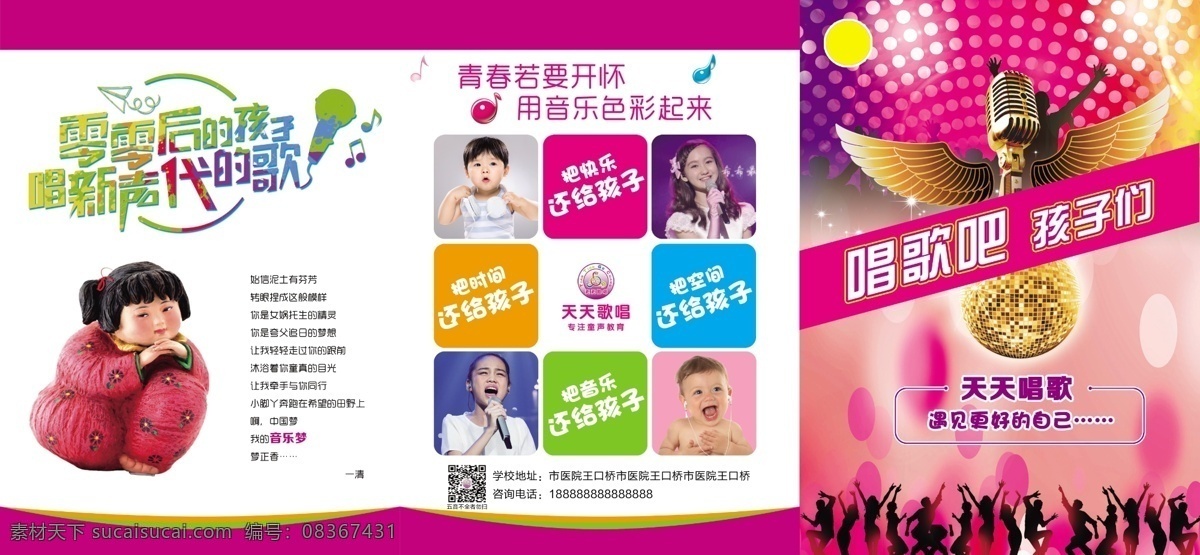 培训学校折页 三折页 培训班彩页 折页 新声代的歌 零零后的孩子 零零后 话筒 翅膀 青春 音乐学校宣单 招生单页 音乐培训 音乐启蒙 少儿音乐培训 启蒙音乐 dm宣传单 分层 彩页