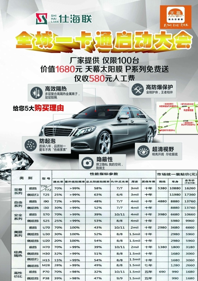 仕海联 天幕太阳膜 汽车 保护膜 贴膜 创意 平面 海报