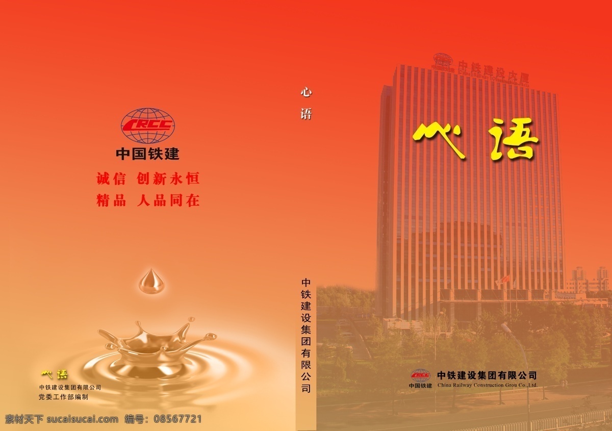 分层 封面设计 水滴 心语 源文件 中国铁建标志 中铁 建设 封面 模板下载 中铁建设封面 中国铁建 中铁建设大厦 psd源文件