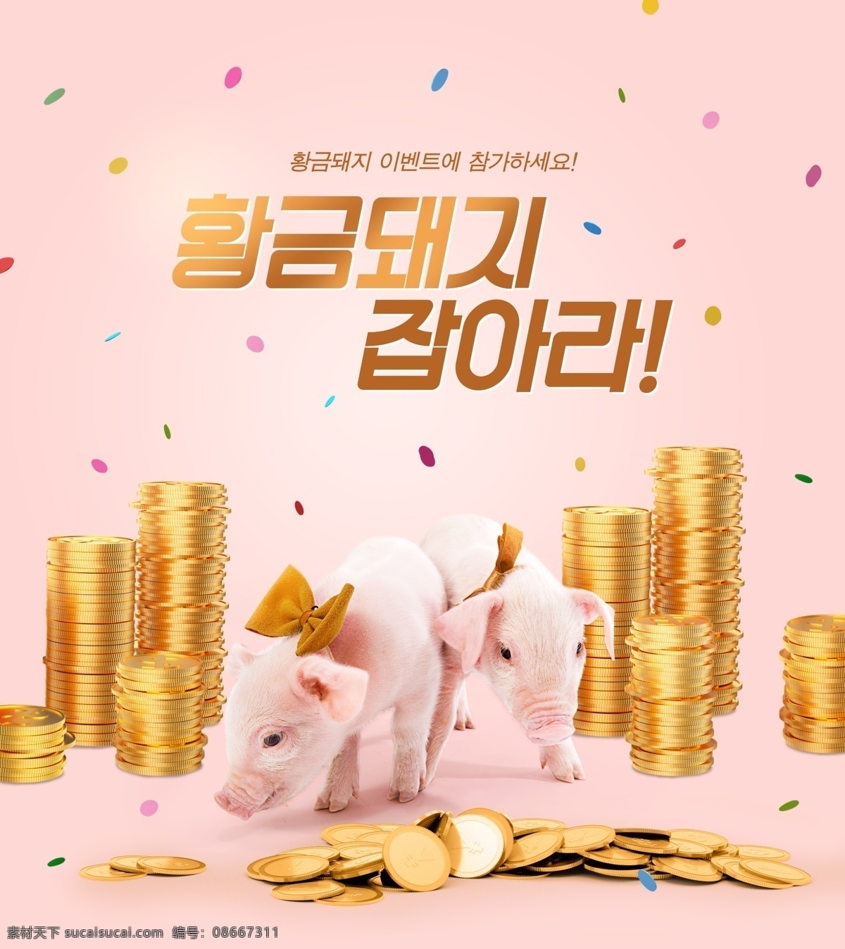 创意 金 猪 节日 商场 活动 海报 金猪 福猪 金币 财富 猪年开门红 商场开门红 开门红 金条 商场活动 宣传 精选商品 礼物 微信 扫一扫 2019 2019新年 2019猪年 猪年海报 猪年背景 猪年年会 猪年宣传 2019年 跨年 跨年盛典 跨年海报 2019跨年 超市 商场狂欢 跨年狂欢 年巨惠 狂欢购 特惠 迎新年