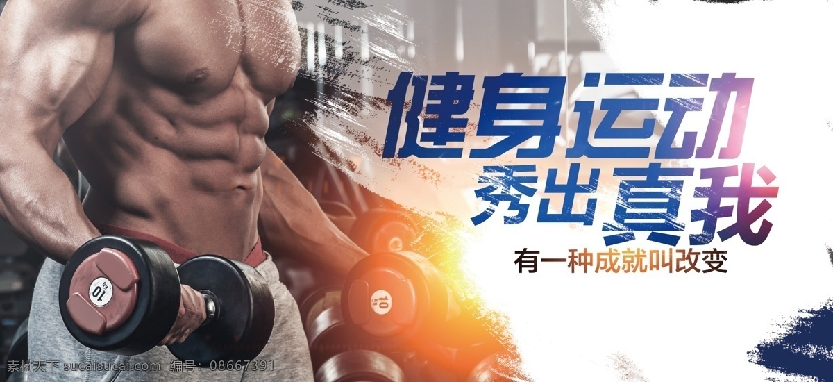 哑铃 健身型动 健身展板 健身vip 健身中心 健身行动 健身易拉宝 健身宣传 健身房 全民健身 健身男人 健身女人 健身馆 健身会所 健身教练 健身宣传单 健身俱乐部 健身运动 健身广告 健身画册 健身器材 健美海报 健身美女 瑜伽健身 健身跑步 健身展架 健身减肥 健身展板宣传