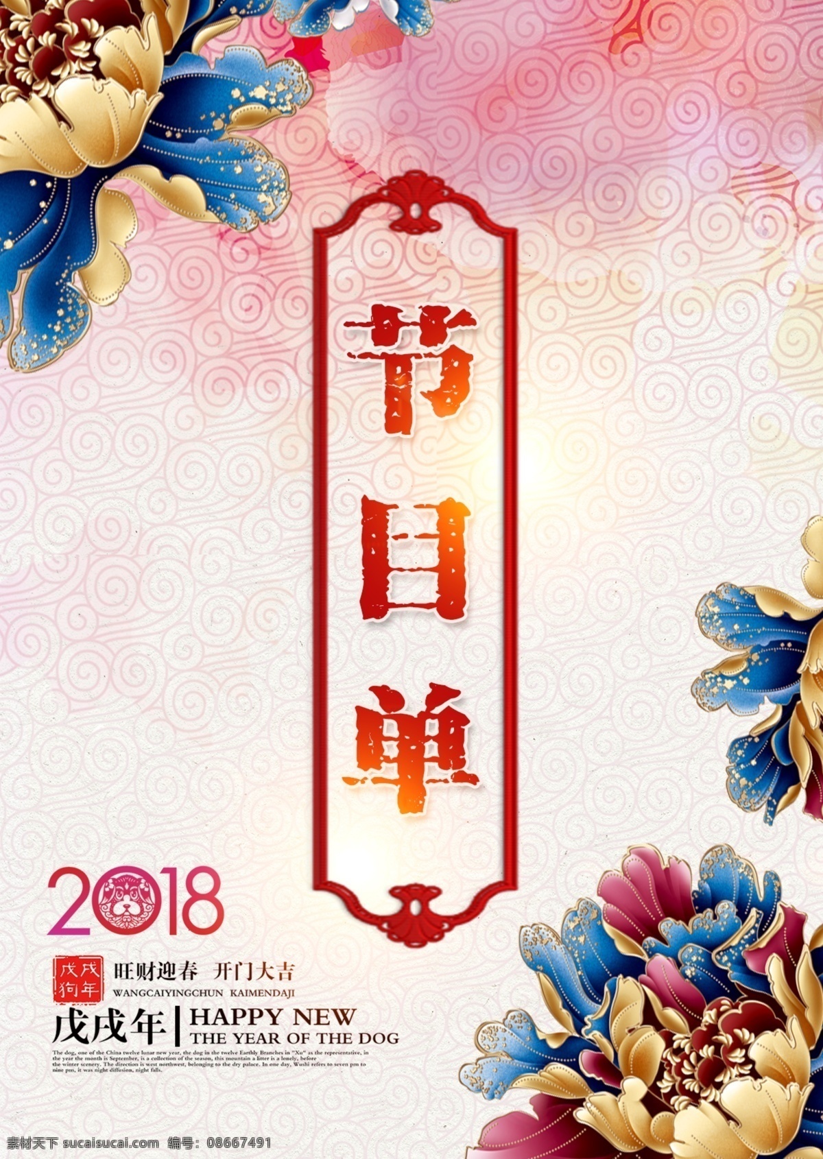 新年节目单 新春晚会 春节节目单 晚会节目单 分层