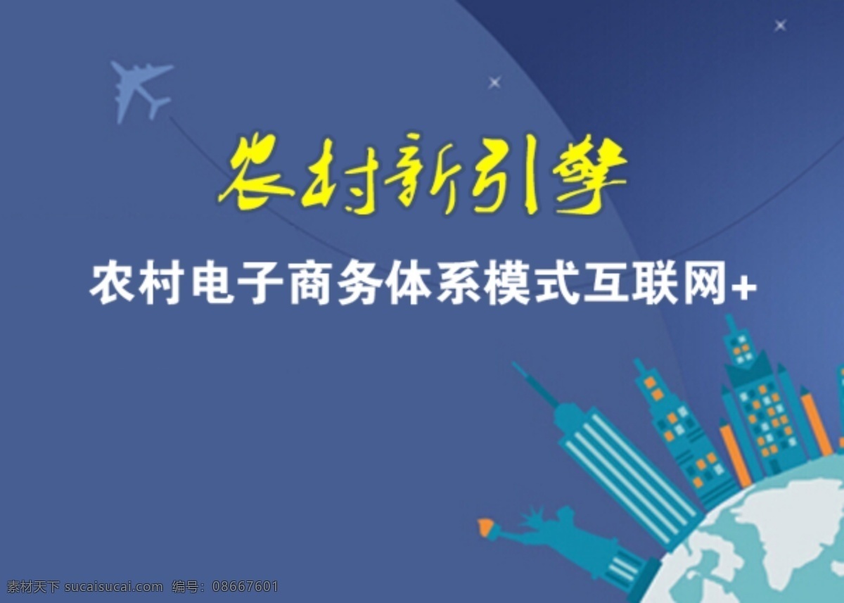 网站 网页 海报 宣传 banner 背景 地区 地图 电商 飞机 高楼 互联网 科技 蓝天 手绘 人 星空 星星 新引擎 淘宝 微店 原创设计 原创网页设计