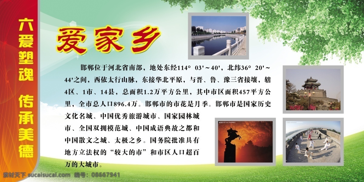 风景图 广告设计模板 蓝天白云 绿草 校园文化 学校展板 源文件 展板模板 六爱 爱 家乡 展板 模板下载 爱家乡展板 爱家乡 邯郸 其他展板设计