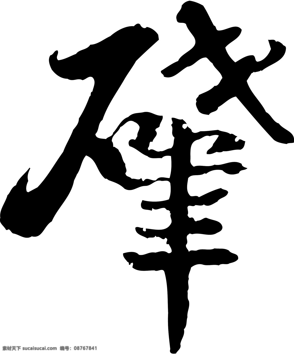 肇